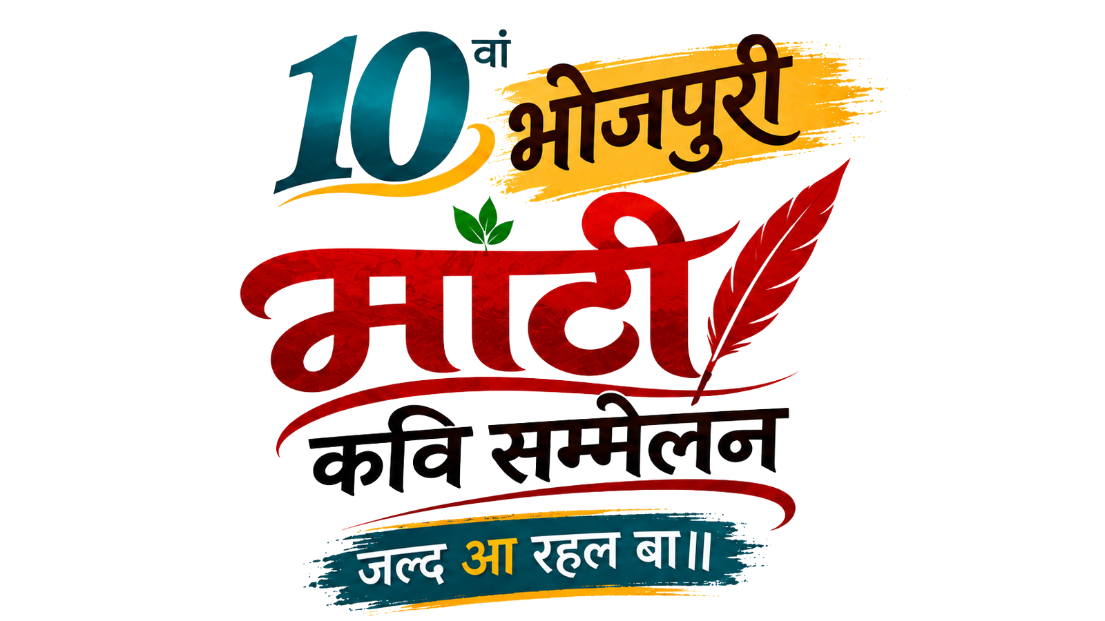 10वां भोजपुरी माटी कवि सम्मेलन